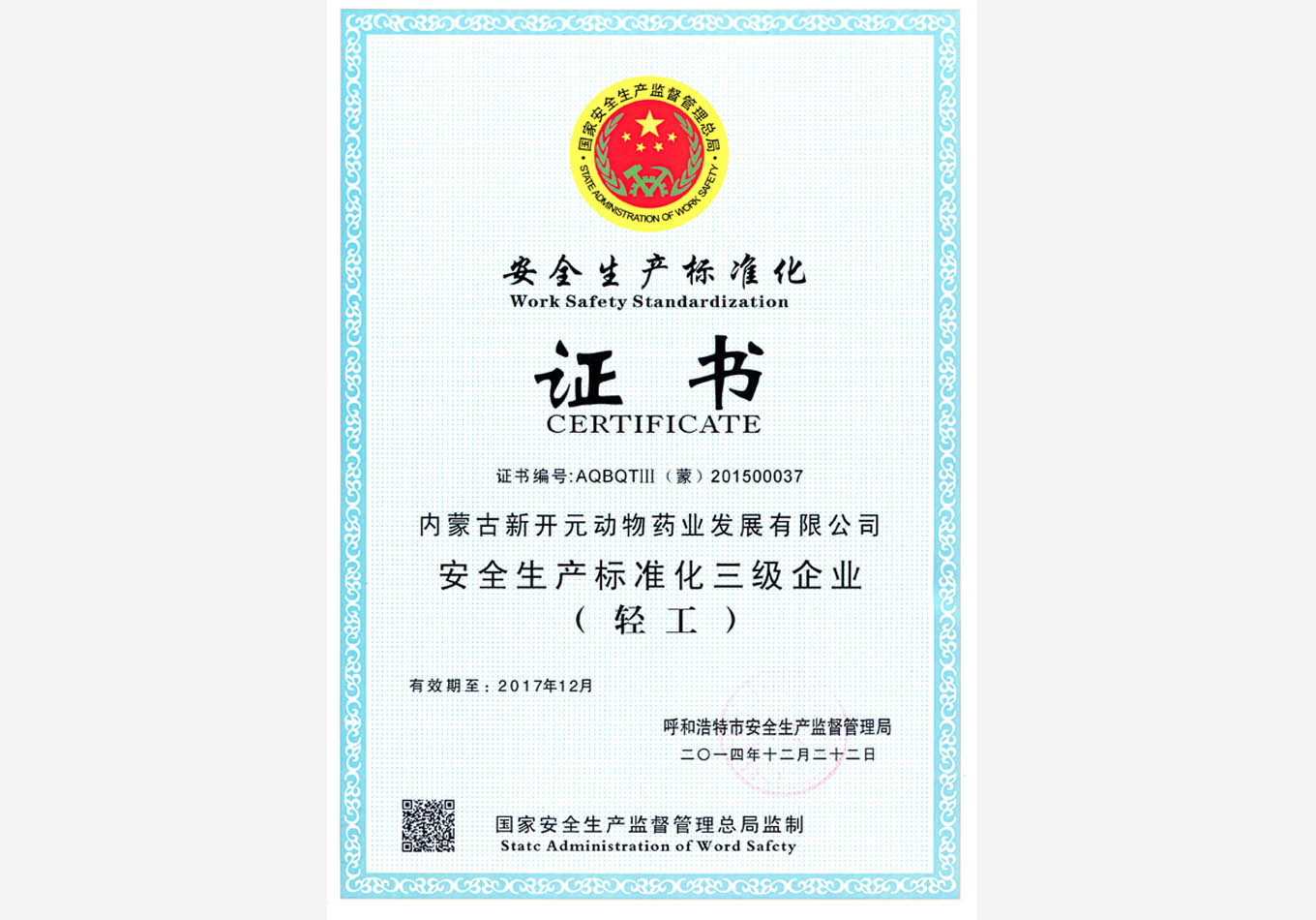 安全生產(chǎn)標(biāo)準(zhǔn)化證書(shū)（安監(jiān)局）