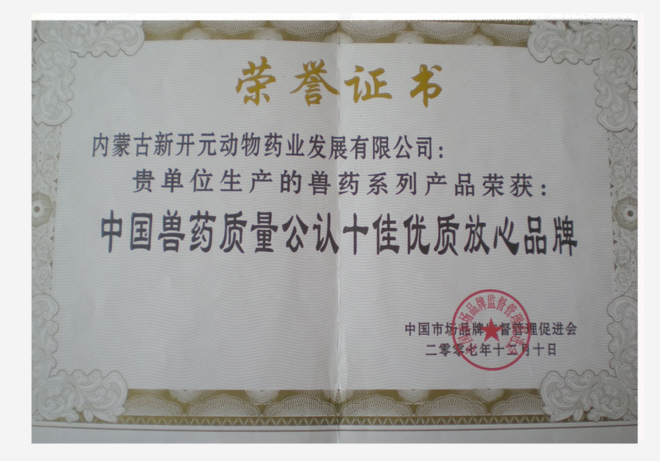 2007年獲得中國(guó)獸藥質(zhì)量公認(rèn)十成質(zhì)放心品牌