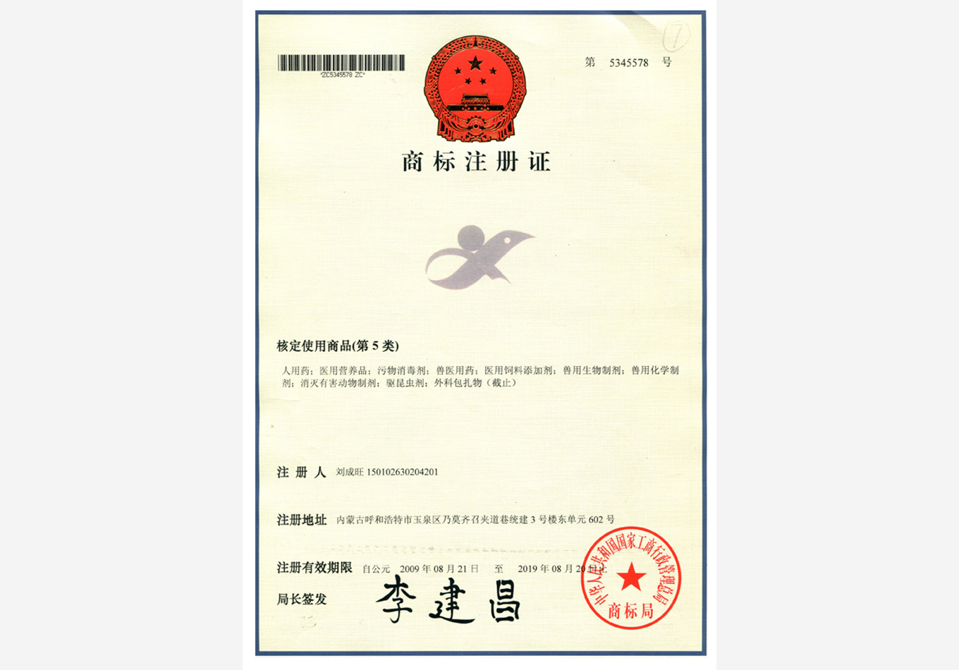 2009年商標(biāo)注冊(cè)成功