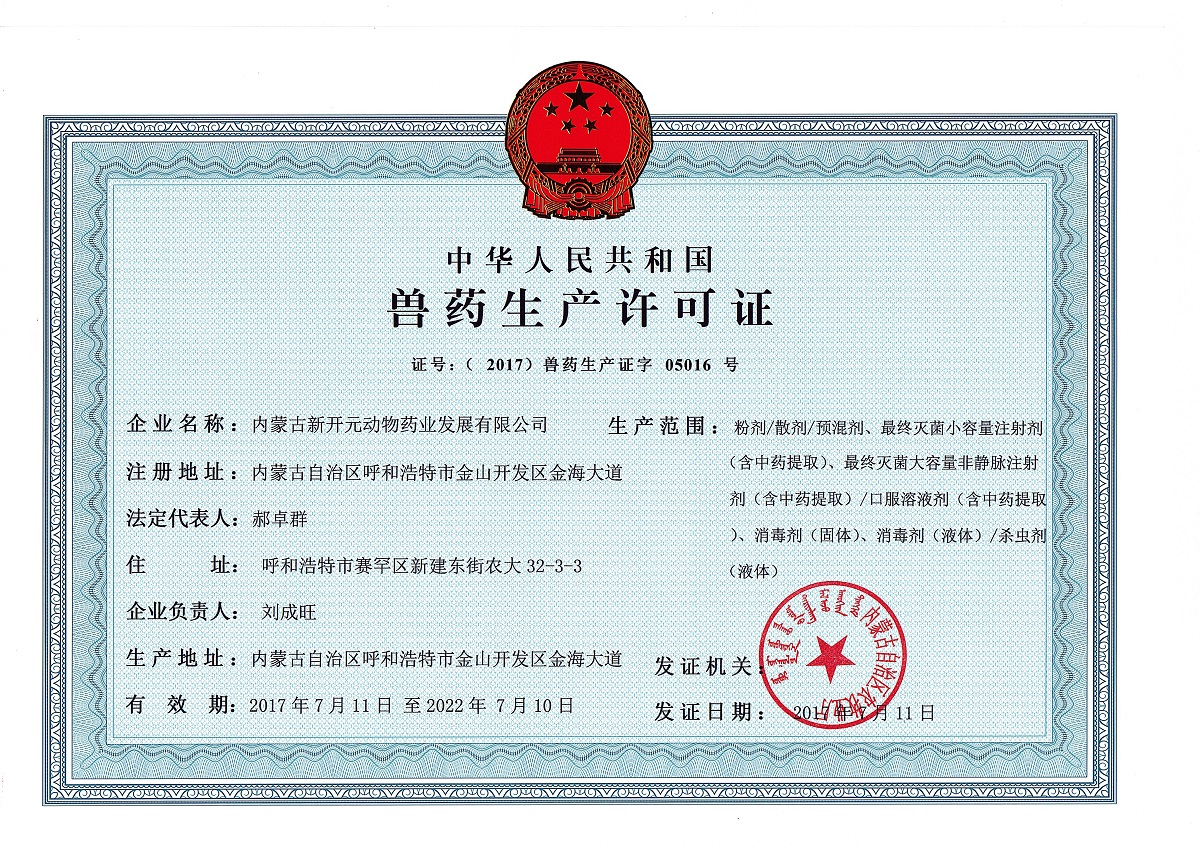 獸藥生產(chǎn)許可證