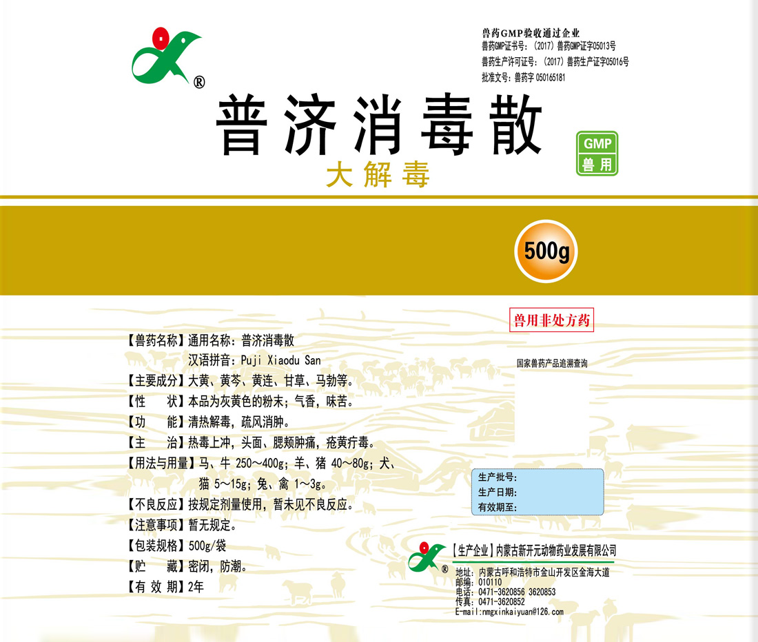 普濟(jì)消毒散