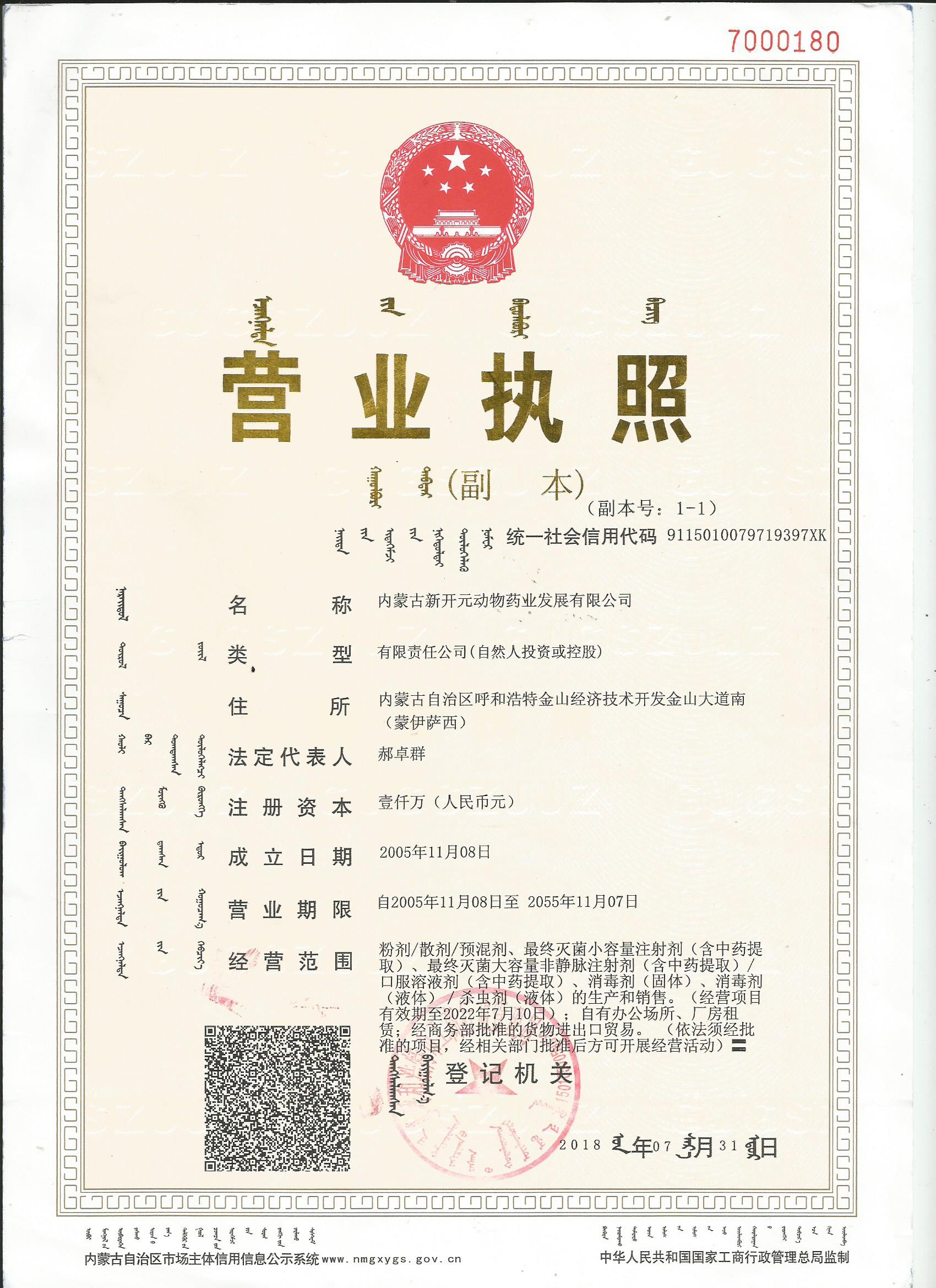 新開(kāi)元營(yíng)業(yè)執(zhí)照正本